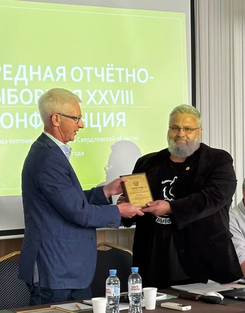 28 отчетно-выборная конференция Союза охотников и рыболовов Свердловской области